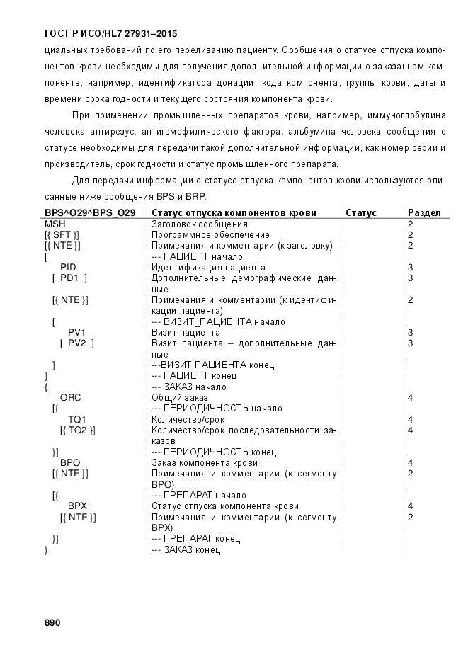 ГОСТ Р ИСО/HL 7 27931-2015, страница 897
